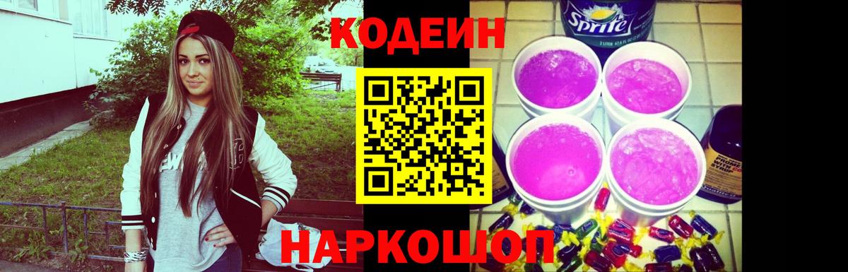 Кодеиновый сироп Lean Purple Drank Обь